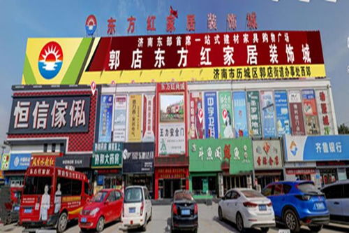 山东东方红家居广场
