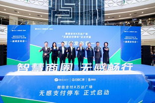 微信无感支付停车落地全国283家万达广场 停车出场提速90