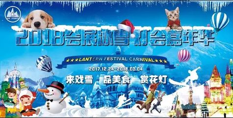 2018会展冰雪·灯会嘉年华 花灯入园仪式隆重启幕