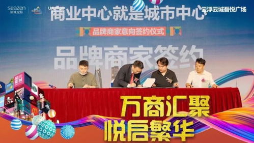 未来可期,新城控股吾悦广场品牌商家签约盛典圆满落幕
